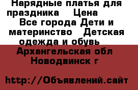 Нарядные платья для праздника. › Цена ­ 500 - Все города Дети и материнство » Детская одежда и обувь   . Архангельская обл.,Новодвинск г.